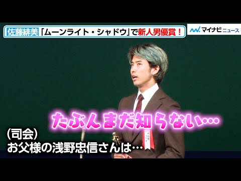 佐藤緋美、父・浅野忠信はまだ知らない！？新人男優賞を受賞！『ムーンライト・シャドウ』の自然体な演技で評価『第31回日本映画批評家大賞 授賞式』