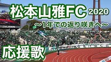 松本山雅チャント Mp3