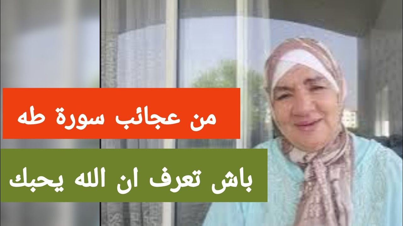 باش تعرف ان الله يحبك - من عجائب سورة طه- الحلقة الثامنة