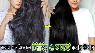 ঘরোয়া পদ্ধতিতে চুল সিল্কি ও সফট করার উপায় || Get Straight Smooth & Shiny Hair At Home ✨ Elma Nur screenshot 3