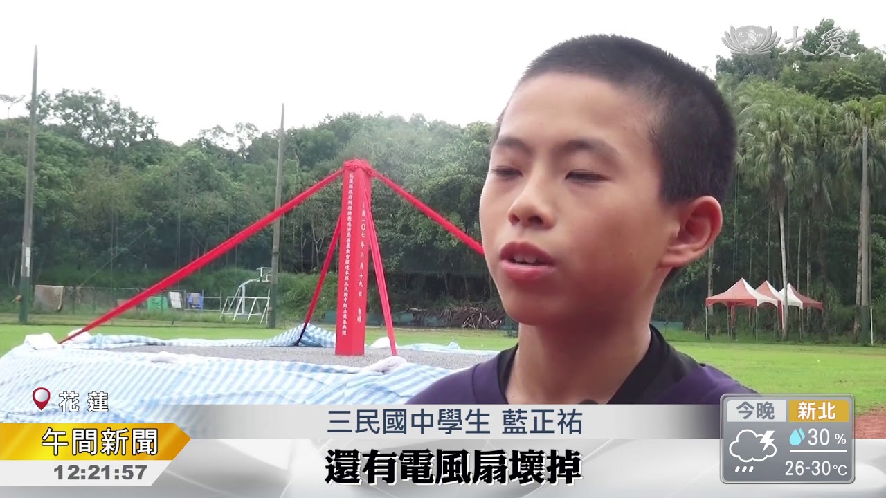 花蓮三民國中重建今天動土 Youtube