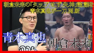 朝倉未来の タ ッ プせ ず 失 神 論 議を青木真也が一刀 両 断 Youtube