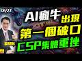 2026/06/22  AI瘋牛出現第一個破口，CSP集體重挫 #蔡明彰 #GOOGLE #META #微軟 #Anthropic #openai