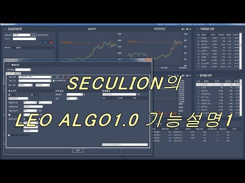 [시큐라이언-레오] 주식 자동매매 기능설명1 영상가이드