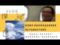 VLOG: Наша поездка Крым-Москва-Щелково-Мурманск.