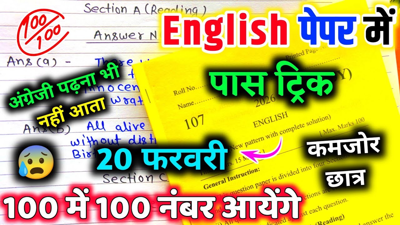 English paper pas trick / 12th English पेपर पास ट्रिक  / bina padhe English paper pas trick🔥20 फरवरी
