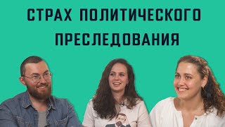 видео: Страх политического преследования и репрессий. Беседа с психологами и активистами картинка: Страх политического преследования и репрессий. Беседа с психологами и активистами