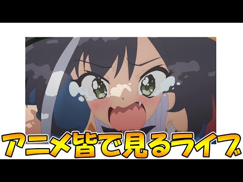 【２窓必須】プリコネアニメ４話みんなで見るライブ【プリコネR】【ライブ】 - 【２窓必須】プリコネアニメ４話みんなで見るライブ【プリコネR】【ライブ】