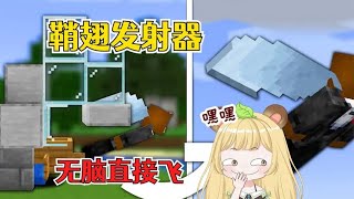 我的世界：超简单的鞘翅发射器，稳定起飞不需要技巧
