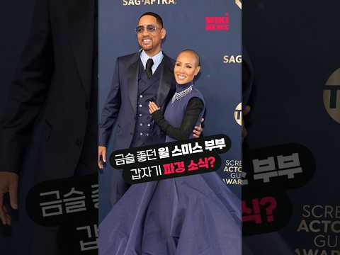 금슬 좋던 윌 <strong>스미스</strong> 부부, 파경 의혹 제기된 이유 #shorts