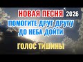 ЭТА ПЕСНЯ НАПОМИНАЕТ ЧТО НАША ЦЕЛЬ ДРУГ ДРУГА ПОДДЕРЖАТЬ И В НЕБО ВОЙТИ 