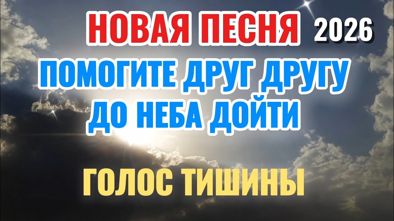 ЭТА ПЕСНЯ —  НАПОМИНАЕТ, ЧТО НАША ЦЕЛЬ: ДРУГ ДРУГА  ПОДДЕРЖАТЬ И В НЕБО ВОЙТИ.