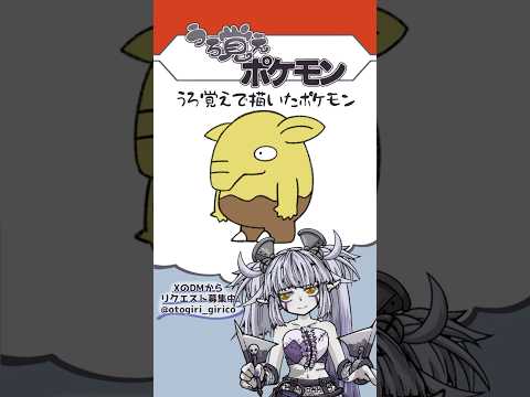 うろ覚えポケモン Part.65 #Vtuber #弟切ギリコ #うろ覚えポケモン #おえかき