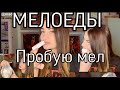 МЕЛОЕД ! ПРОБУЮ СЪЕДОБНЫЙ МЕЛ ! Мел для еды , медоедам не смотреть 😄