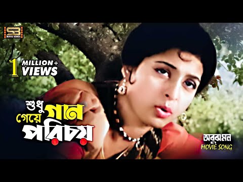 Shudhu Gaan Geye Porichoy | শুধু গান গেয়ে পরিচয় | Shabana & Razzak | Sabina Yasmin | Obujh Mon
