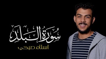 سورة البلد | القارئ اسلام صبحي | كروما شاشة سوداء سورة البلد #سورة_البلد #اسلام_صبحي #شاشة_سوداء