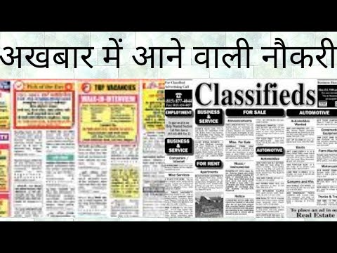 अखबार में आने वाली नौकरी कितने सही और कितने गलत? || Jobs in Newspapers