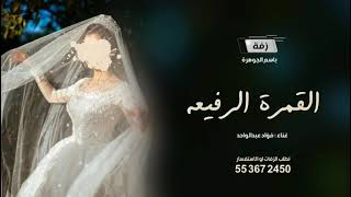 زفه باسم الجوهرة 2024، غناء فؤاد عبدالواحد.