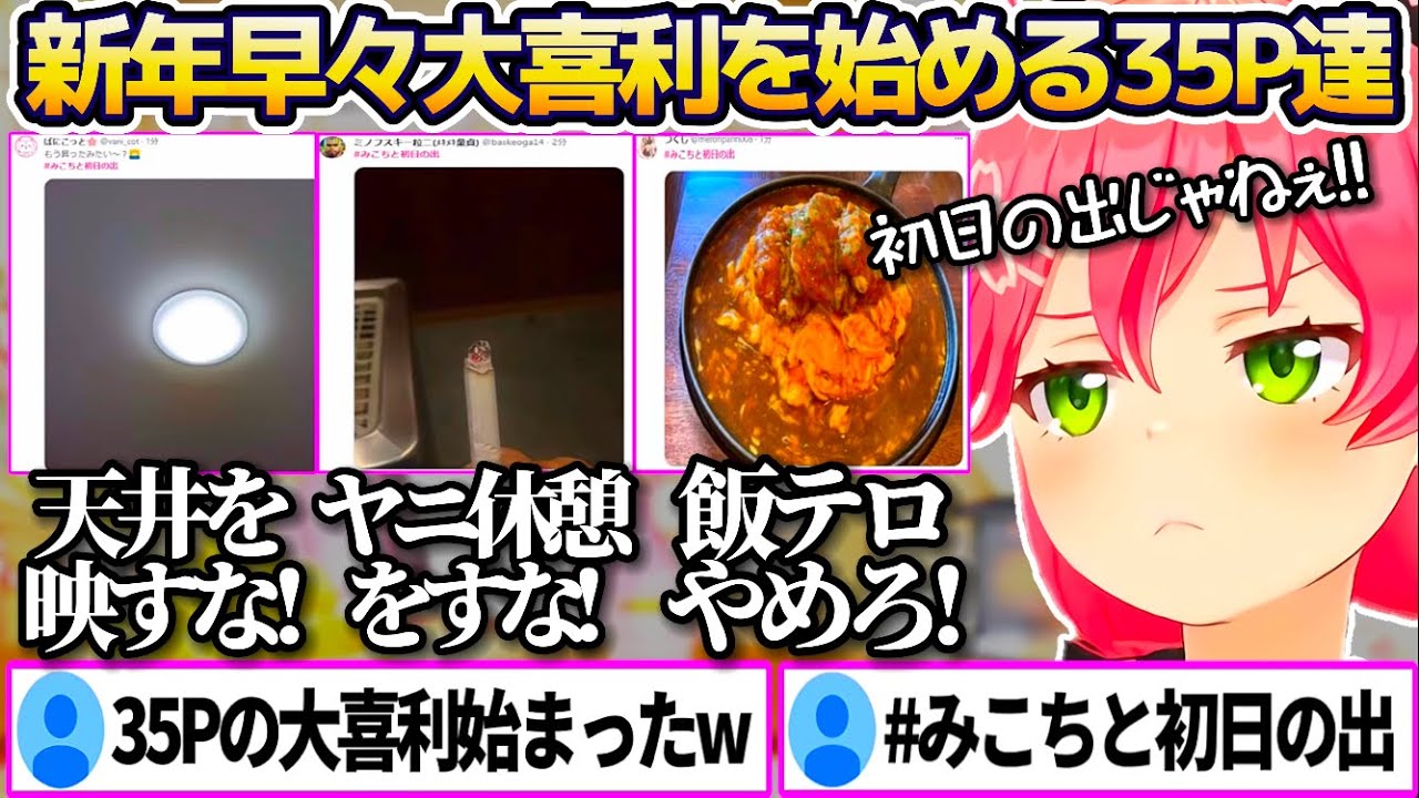 Twitter(X)で初日の出の写真を募集したところ、新年早々"初日の出大喜利"を始めだす35P達w【ホロライブ切り抜き/さくらみこ】