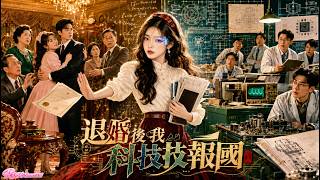 假千金還在裝可憐搶婚約时，重生八十年代的她果斷不要婚約、不搶親情，直接投身科研改寫命運！接連破解技術難題，靠着未来的超前科技逆襲成為林氏家主！#逆袭爽剧 #女频爽剧  #逆袭 #重生 screenshot 4