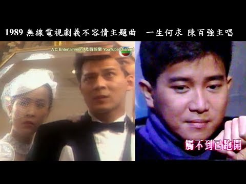1989無線電視劇義不容情(Looking Back in Anger) 主題曲  一生何求 陳百強主唱