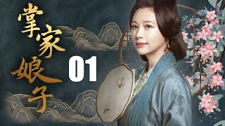 掌门娘子 01（杨若兮，寇振海，邓英，刘金山）中国经典古装电视连续剧