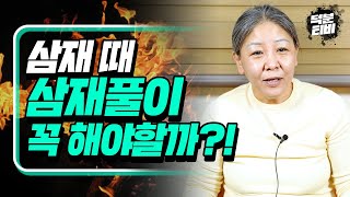 삼재때 삼재풀이 안하면 큰일나나요?! 삼재는 나 뿐만 아니라 내 주위를 시끄럽게 만든다?! 조선생이 말하는 …