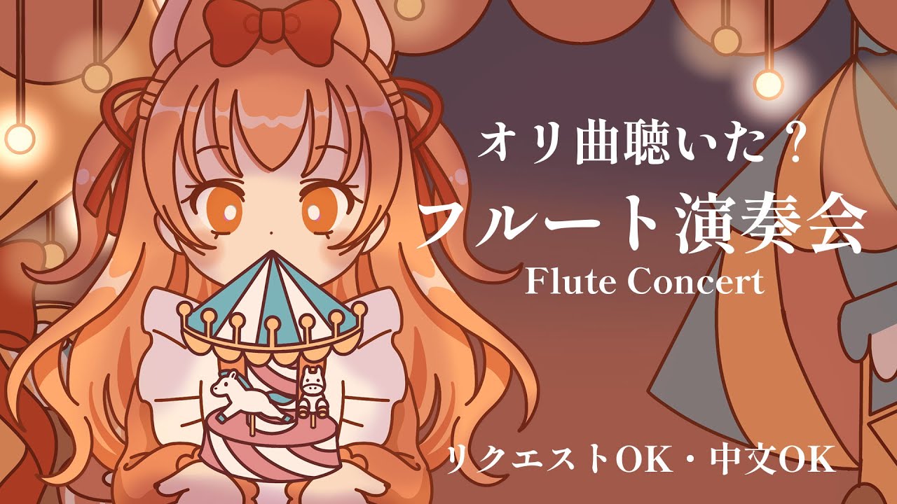 初見さん大歓迎！フルート演奏会 vol.383【リクエスト受付・中文OK