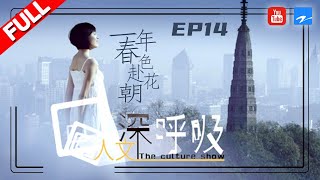 【FULL】一年春色赴花朝：古人吴越王苏东坡与春天定下的约定 |  《人文深呼吸》纪录片 [浙江卫视官方HD]