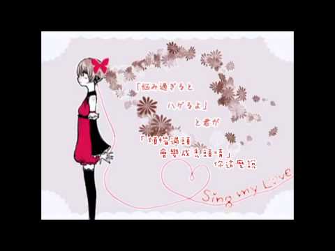 [阿樹字幕]【初音ミク(40㍍)】 Sing my Love 【オリジナル曲】*