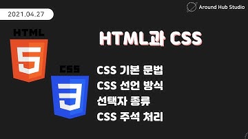 [ HTML과 CSS ] CSS 기본 내용과 문법