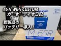 #6 N WGN CUSTOM カーオーディオ日記 Panasonic CAOS N-M65R/A4取付