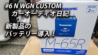 #6 N WGN CUSTOM カーオーディオ日記 Panasonic CAOS N-M65R/A4取付