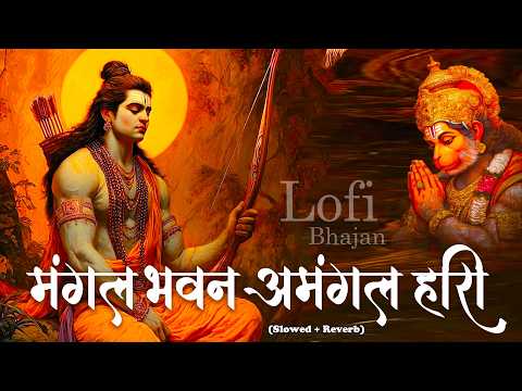Mangal Bhawan Amangal Hari | रामायण चौपाई | Slowed & Reverb Lofi Version |  Shri Ram Bhajan | Lofi