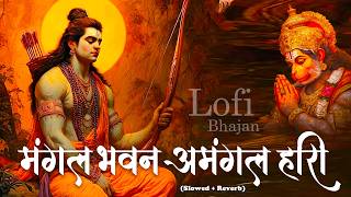 Mangal Bhawan Amangal Hari | रामायण चौपाई | Slowed & Reverb Lofi Version |  Shri Ram Bhajan | Lofi