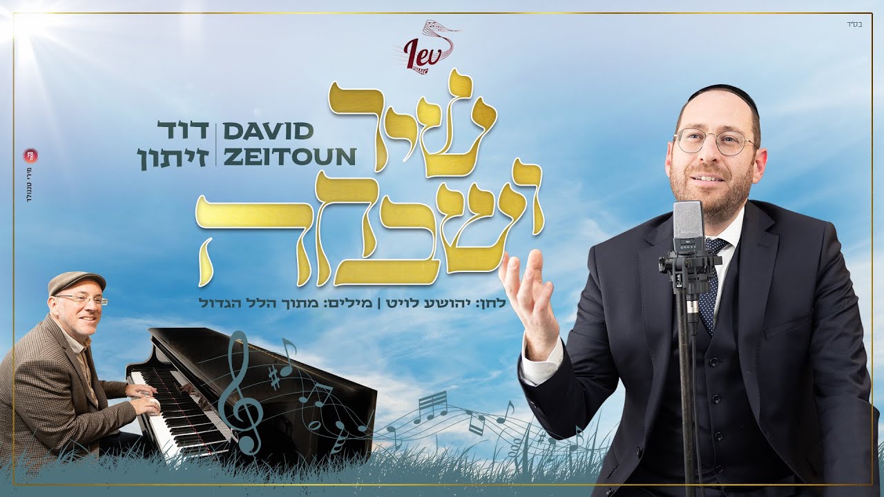 דוד זיתון - שיר ושבחה | David Zeitoun - Shir U'Shvacha [Official Lyric Video]