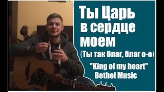 Video thumbnail of "Ты Царь в сердце моем Аккорды Слова Разбор на гитаре  Bethel Music Ты так благ, благ о-о"