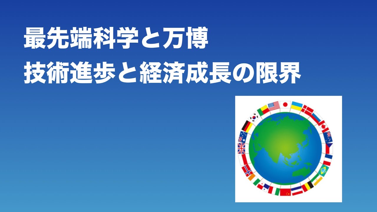 最先端科学と万博／技術進歩と経済成長の限界 - YouTube