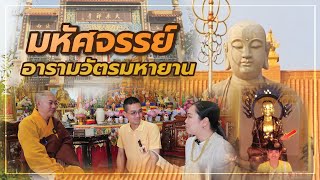 ปูมมงคล : มหัศจรรย์อารามวัตรมหายาน