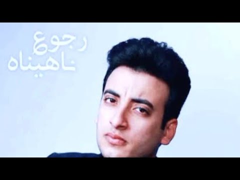رجوع نهيناه اسمعها و شيرها الحسن عادل رجوع نهيناه الحسن عادل رجوع ناهيناه اغنية رجوع نهيناه