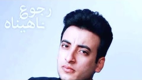 الحسن عادل - رجوع ناهيناه #رجوع نهيناه - الحسن عادل #اغاني الحسن عادل