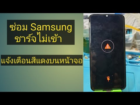 ซ๋อม Samsung ชาร์จไม่เข้า แจ้งเตือนสีแดงหน้าจอ