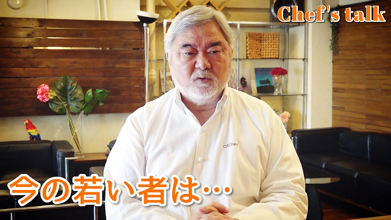 #1246【シェフのちょい語り】今の若い人たちへの教育はどうしてますか？〜質問コーナー〜｜Chef Kiyomi MIKUNI