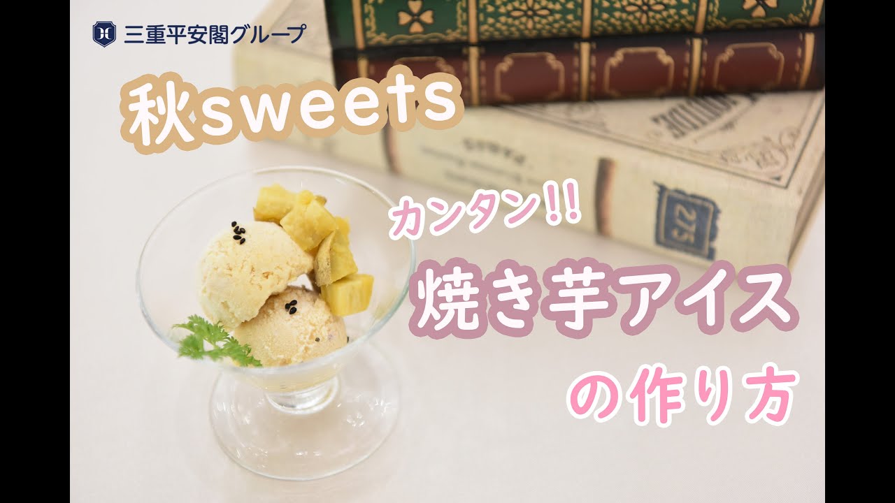 【簡単】焼き芋アイスの作り方✨