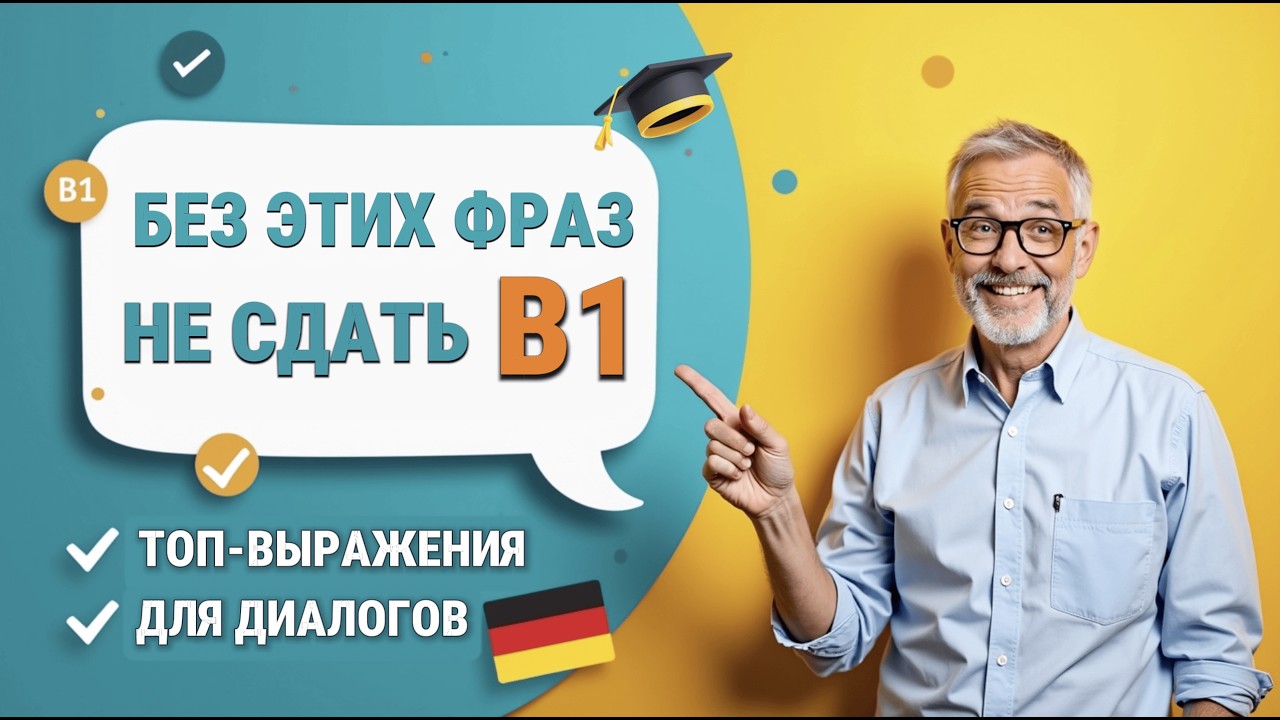 Без этих выражений ты НЕ сдашь B1! Обязательный минимум для диалогов 🇩🇪