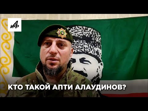 Кто такой Апти Алаудинов?