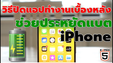 วิธีปิดแอปทำงานเบื้องหลังใน iPhone ช่วยประหยัดแบต #catch5 #iphone #ios