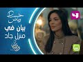 بيان تزور جاد في منزله وتتعرف على عائلته لأول مرة في خمسة ونص خمسة ونص رمضان يجمعنا
