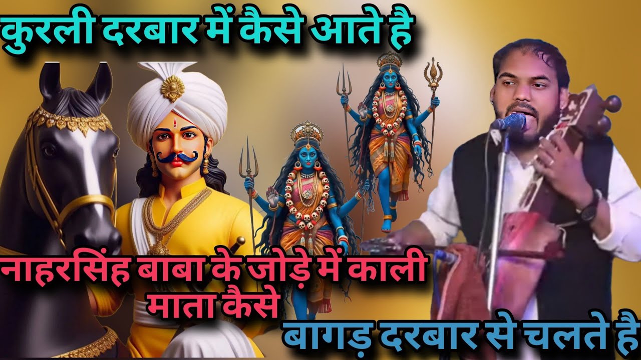 नाहरसिंह बाबा के जोड़े में काली माता कैसे बागड़ दरबार से चलकर कुरली दरबार में आती है । GOURAV NATH G