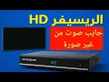 الريسيفر HD بيشغل صوت من غير صورة الحل السريع للمشكلة